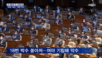 [시정연설] 여야 기립하고 '18번 박수' 눈길…일일이 악수 청해