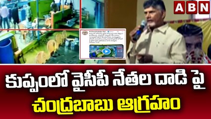 కుప్పం లో వైసీపీ నేతల దాడి పై చంద్రబాబు ఆగ్రహం || YCP VS TDP || ABN Telugu