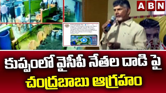 కుప్పం లో వైసీపీ నేతల దాడి పై చంద్రబాబు ఆగ్రహం || YCP VS TDP || ABN Telugu