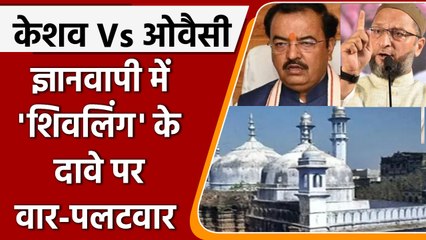 Gyanvapi Case: ज्ञानवापी में शिवलिंग के दावे पर क्या बोले Keshav Prasad Maurya | वनइंडिया हिंदी