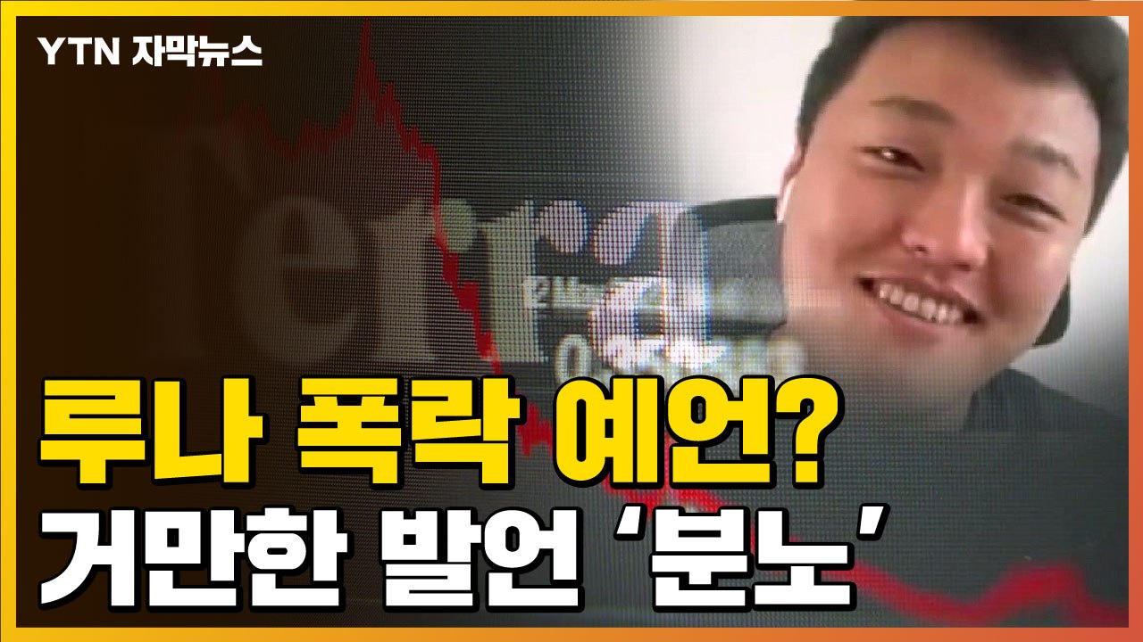 [자막뉴스] 루나 폭락 예언?...사태 직전, 권도형 "재미있을 것" / YTN