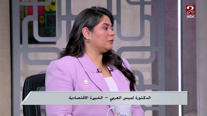 الخبيرة الاقتصادية لميس العربي: المؤتمر ركز على 3 محاور رئيسية منها زيادة تواجد القطاع الخاص