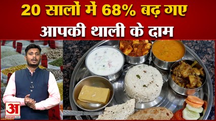 जनवरी 2014 से अब तक में 70% बढ़ी मंहगाई 20 साल में 23 की थाली  78 की हो गई।inflation in india