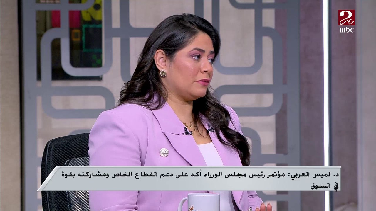 أهمية الشراكة بين القطاعين الخاص والحكومي تعقب عليها الخبيرة الاقتصادية د. لميس العربي