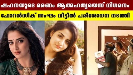 ഷഹനയുടെ മരണം ആത്മഹത്യയെന്ന് ഫോറന്‍സിക് നിഗമനം | Oniendia Malayalam