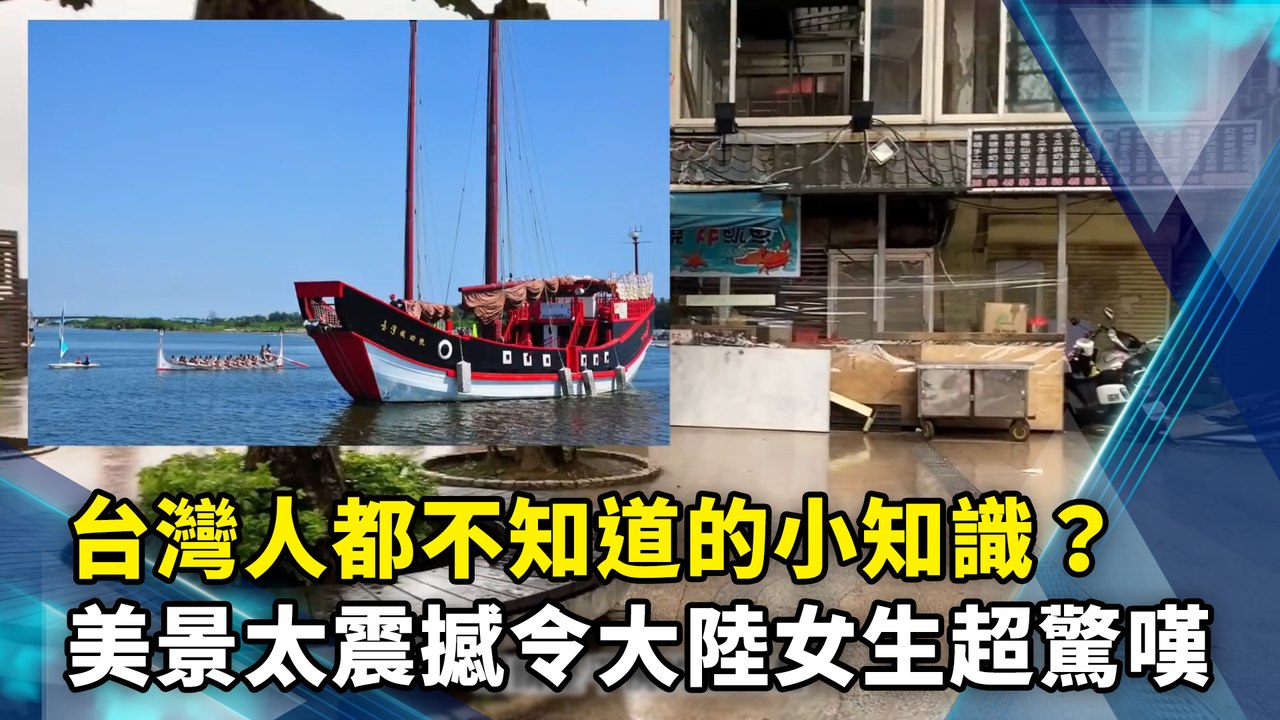 台灣人都不知道的小知識？美景太震撼令大陸女生超驚嘆