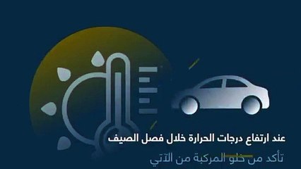 لسلامتكم - في ظل الأجواء الحارة وارتفاع درجات الحرارة تأكد من خلو المركبة من الآتي
