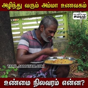 அழிந்து வரும் அம்மா உணவகம்; உண்மை நிலவரம் என்ன?