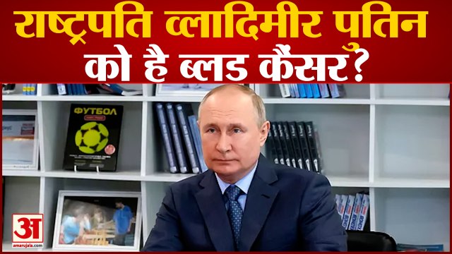 रूसी राष्ट्रपति व्लादिमीर पुतिन को है ब्लड कैंसर?