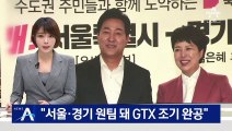 국힘 오세훈-김은혜 “서울·경기 원팀 돼 GTX 조기 완공”