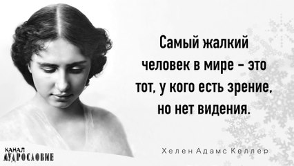 Прекрасные слова и цитаты Хелен Адамс Келлер. Афоризмы и мудрые мысли писательницы