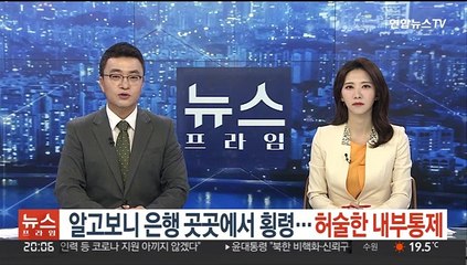 알고보니 은행 곳곳에서 횡령…허술한 내부통제