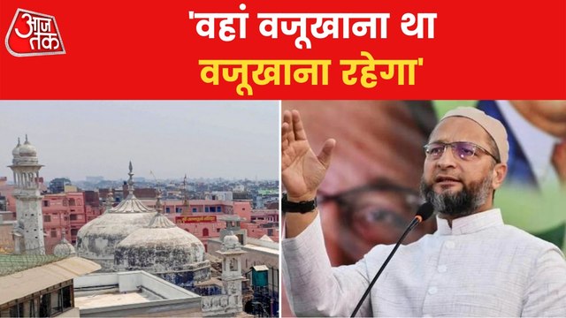 AIMIM Chief Owaisi chief on Shivling found in Gyanvapi!
