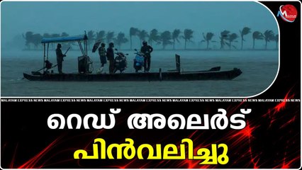 റെഡ് അലെർട് പിൻവലിച്ചു