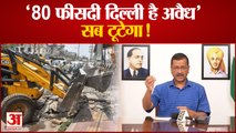 Delhi Bulldozer एक्शन पर CM Arvind Kejriwal का BJP पर हमला,80 फीसदी दिल्ली अवैध | Today Latest News