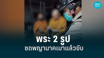จับสึกพระสงฆ์ 2 รูป ซดพญานาคเมาแล้วขับ | เข้มข่าวค่ำ | 16 พ.ค. 65