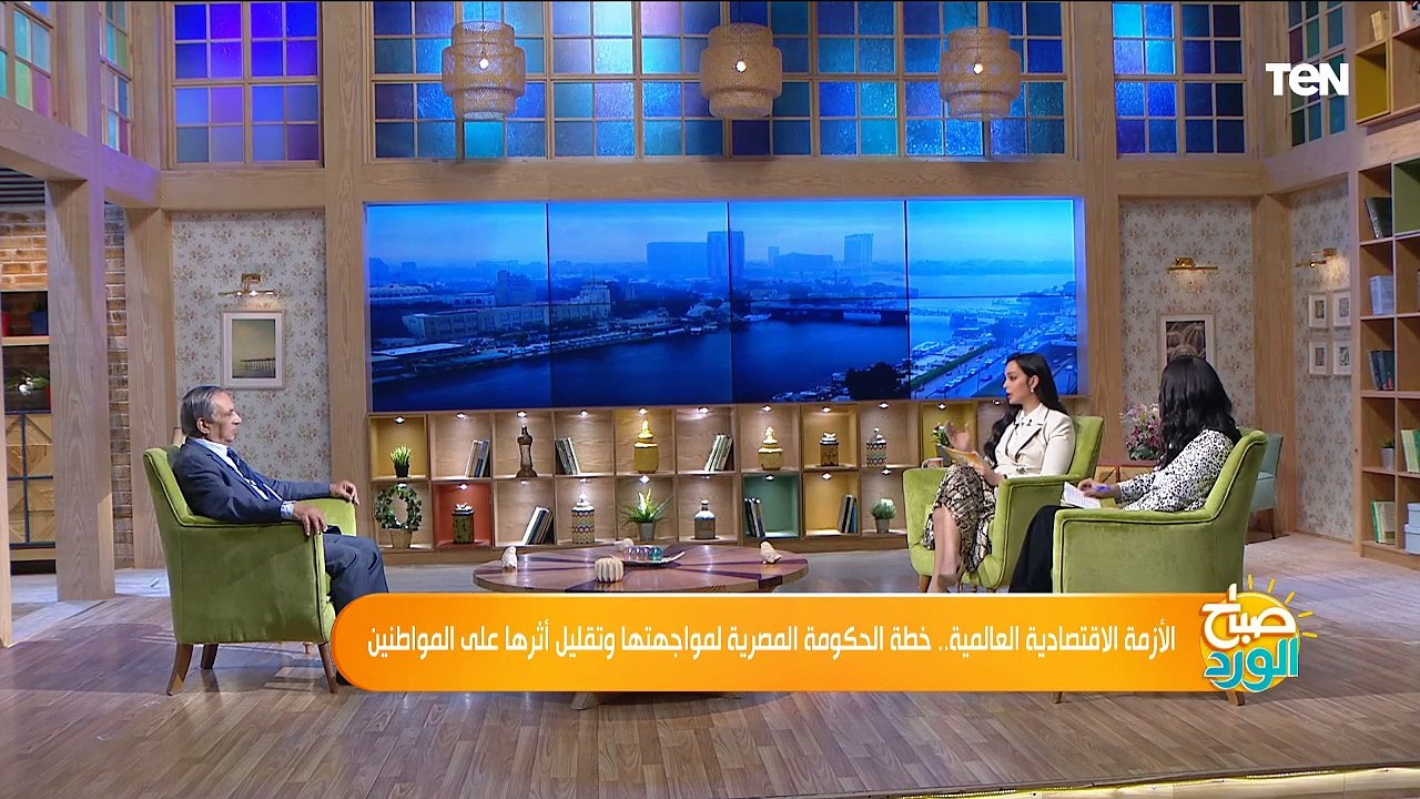 صباح الورد | تحليل لـ خطة الحكومة لمواجهة الأزمة الاقتصادية العالمية وكيفية إنعاش الاقتصاد المصري
