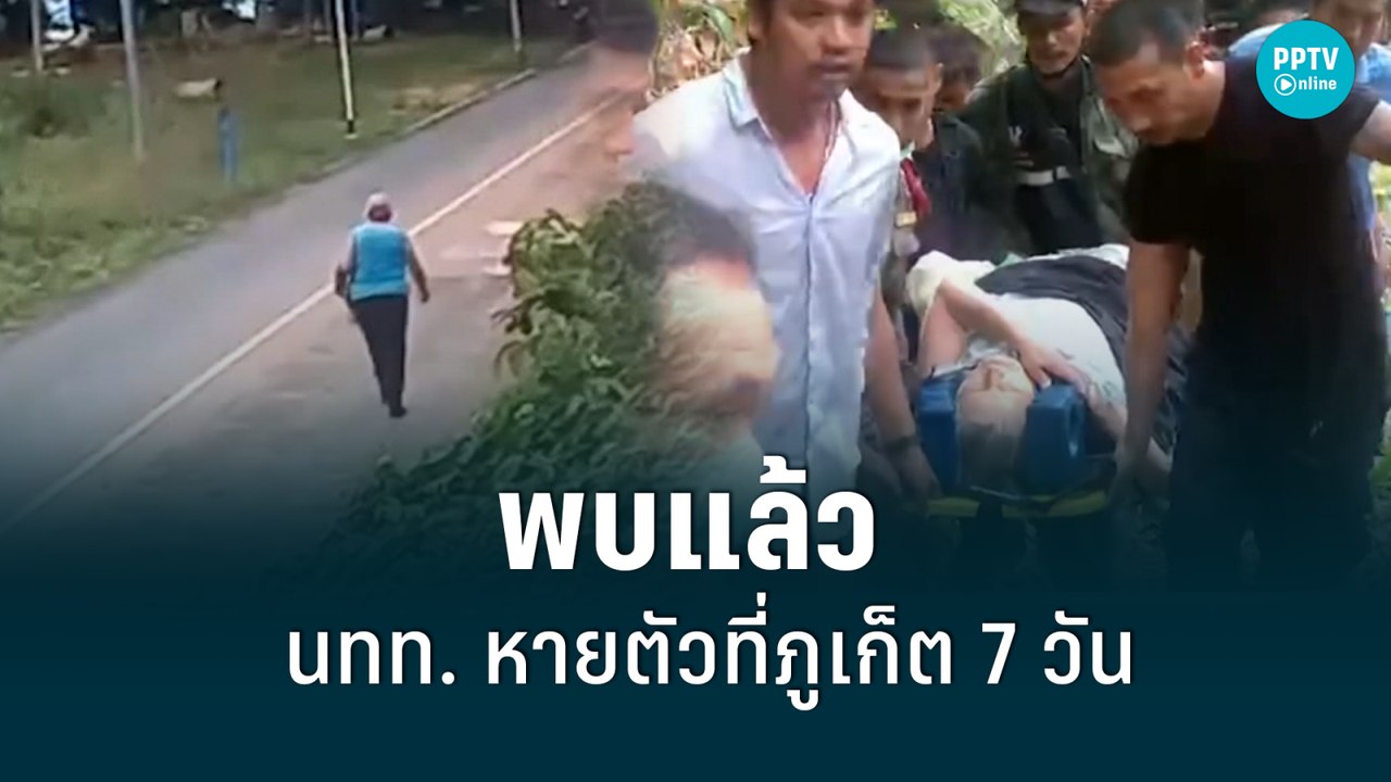 พบแล้วนักท่องเที่ยวเยอรมันหายตัวที่ภูเก็ต 7 วัน...