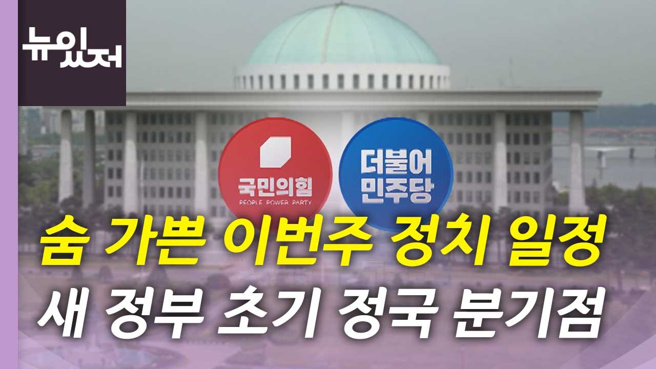 [뉴있저] 숨가쁜 이번주 정치 일정...새 정부 초기 정국 분기점 / YTN