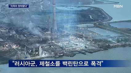 "지옥이 찾아왔다"…"러시아군이 마리우폴에 백린탄 폭격"