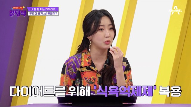 굶는 다이어트를 하면 오히려 살이 다시 찐다?! 내 몸을 망치는 다이어트 '굶는 다이어트'