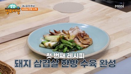 건강과 맛을 '한방'에 잡는다! [삼겹살 한방 수육]