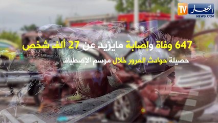 تزامنا و موسم الإصطياف..حوادث المرور تعود للواجهة