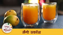 Mango Squash Recipe in Marathi | Summer Special Mango Drink | उन्हाळयात बनवा मँगो स्कॉश | Archana