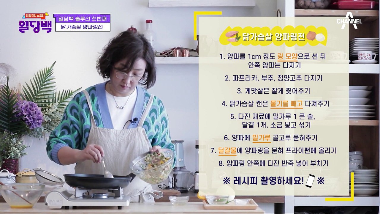 [일당백 솔루션] 체지방 OUT! 체지방 잡는 ★닭가슴살 양파링전★