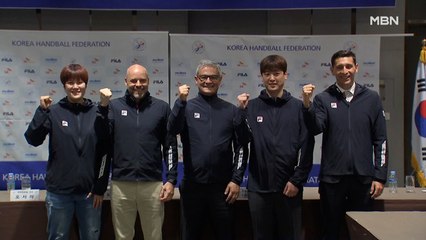[오늘의 핫클립] 남녀 핸드볼도 외국인 사령탑 시대…'태극마크' 입고 "파이팅"