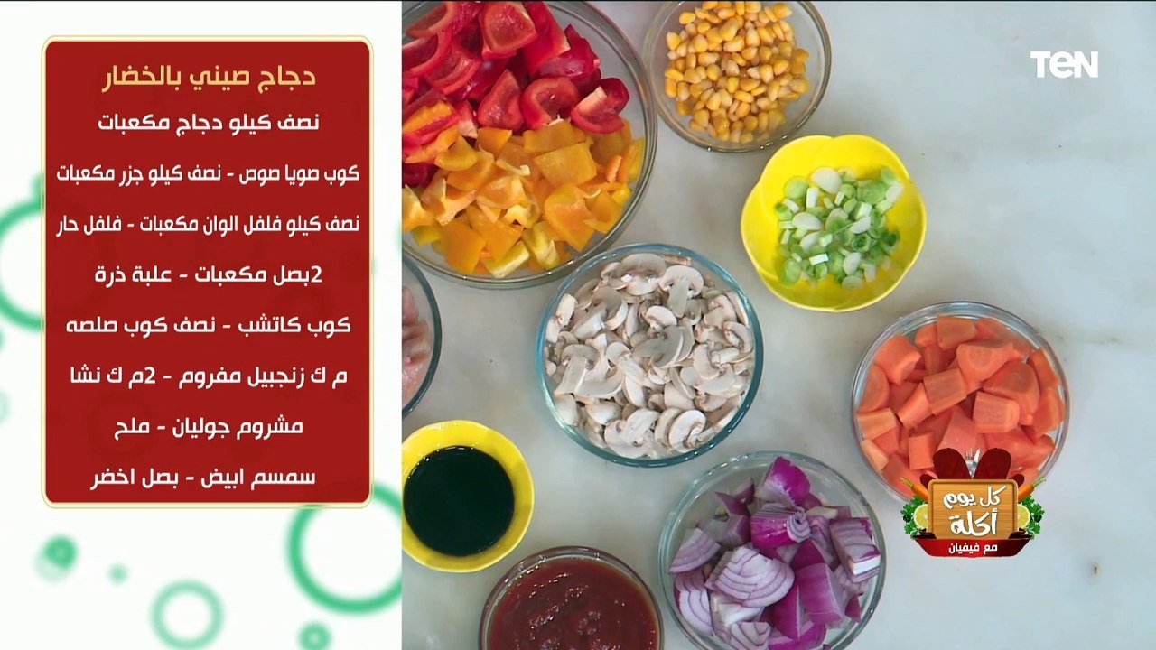 طريقة عمل الدجاج الصيني بالخضار مع الشيف فيفيان فريد