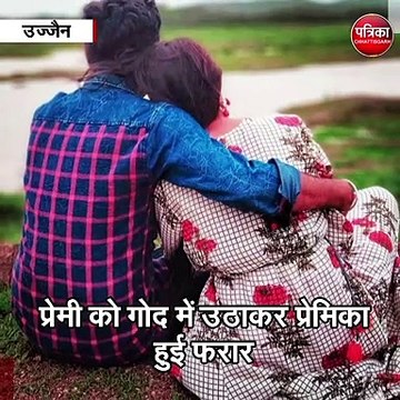 उज्जैन : प्रेमी को गोद में उठाकर प्रेमिका हुई फरार