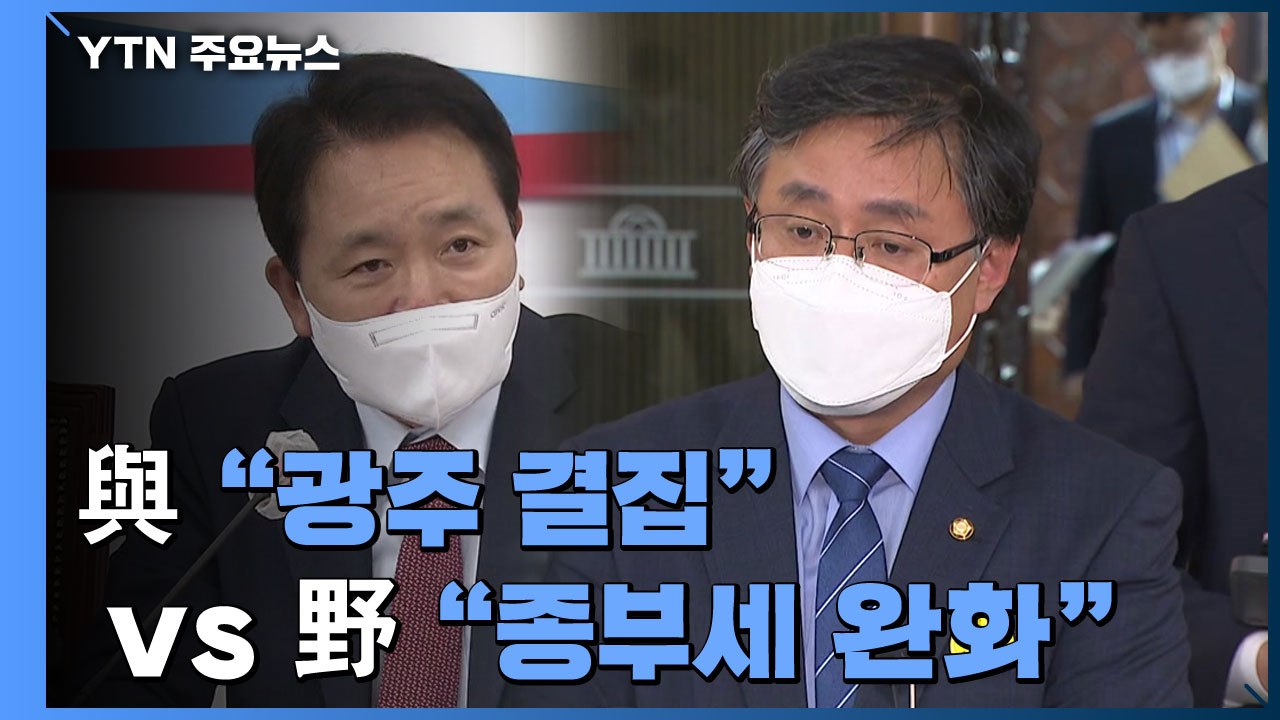 중도 공략 경쟁...與 "광주 결집" vs 野 "종부세 완화" / YTN