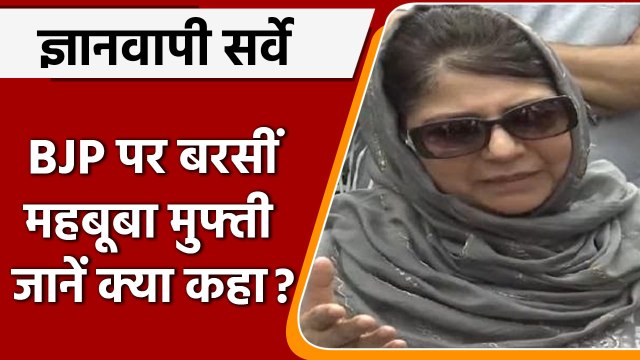 Gyanvapi Survey: ज्ञानवापी मस्जिद के सर्वे पर Mehbooba Mufti का BJP पर निशाना | वनइंडिया हिंदी