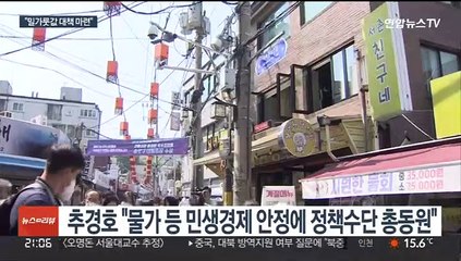 추경호 "밀가루 대책 마련…손실보전금 즉시 집행"
