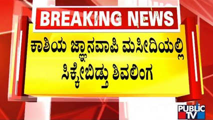 Shivling Found Inside A Well During Gyanvapi Masjid Survey | Public TV