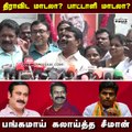 திராவிட மாடல்? பாட்டாளி மாடல்? பங்கம் செய்த சீமான்!