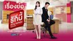 [Eng Sub] Boss and Me thai drama - EP1