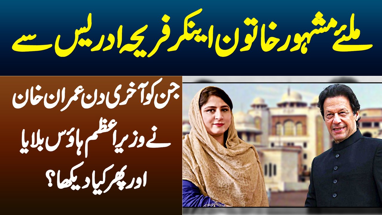 9th April is a historic day in the history of Pakistan when Imran khan was ousted from the PM house s a result of No confidence motion by the Opposition Parties. During the Last moments of No confidence voting, a few journalists were present at the PM hou