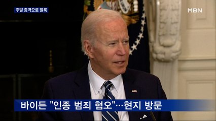 인종범죄 다음 날 교회서도 총격…바이든 “증오 범죄 혐오”