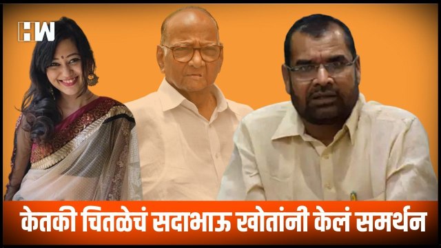 Sharad Pawar यांच्याविषयी वादग्रस्त पोस्ट करणाऱ्या Ketaki Chitale चं Sadabhau Khot यांनी केलं समर्थन