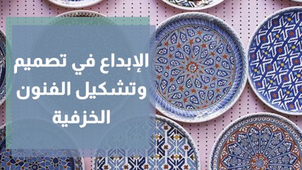 الإبداع في تصميم وتشكيل الفنون الخزفية