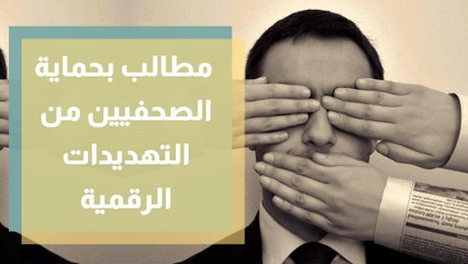 مطالب بحماية الصحفيين من التهديدات الرقمية