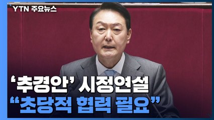 尹, '추경안' 첫 시정연설..."초당적 협력 필요" / YTN