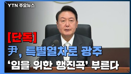 [단독] 尹, 특별열차 타고 5.18기념식行...'임을 위한 행진곡'도 부른다 / YTN