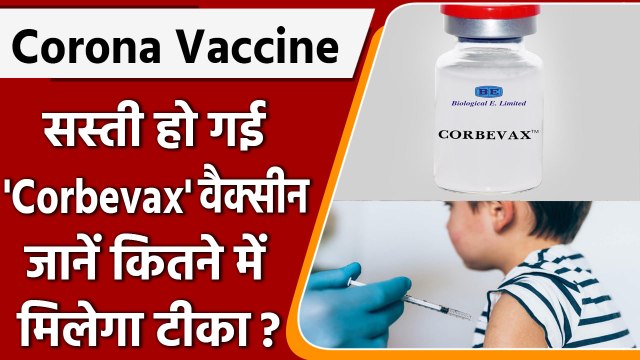 Biological E ने घटाए कोरोना वैक्सीन Corbevax के दाम, जानिए नई कीमत | वनइंडिया हिंदी