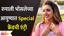 Rupali Bhosle Share Video With Her Special Friend |रुपाली भोसलेच्या आयुष्यात Special फ्रेंडची एंट्री