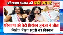 Priyanka Juneja Wins Ms United Nations World 2022|पानीपत की प्रियंका जुनेजा समेत हरियाणा की खबरें