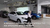 Η Renault πουλάει την θυγατρική της και αποχωρεί από τη Ρωσία