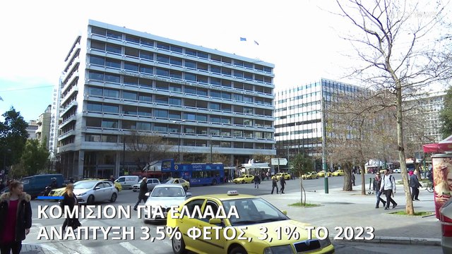 Η Κομισιόν αναθεωρεί προς τα κάτω τις προβλέψεις της για την ανάπτυξη της ελληνικής οικονομίας